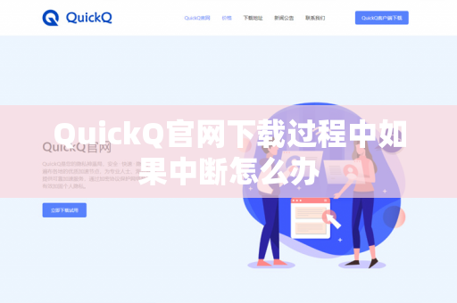 QuickQ官网下载过程中如果中断怎么办