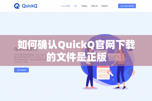 如何确认QuickQ官网下载的文件是正版