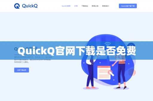 QuickQ官网下载是否免费