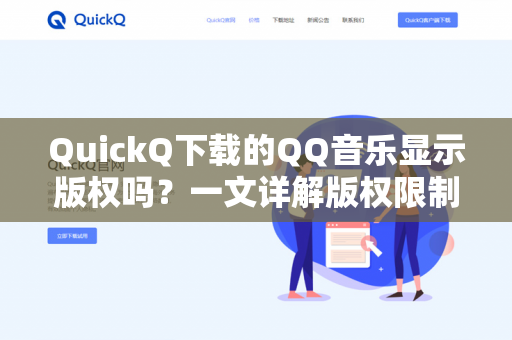 QuickQ下载的QQ音乐显示版权吗？一文详解版权限制与解决方案-第1张图片-QuickQ -  QuickQ VPN | 高速稳定安全的网络加速服务