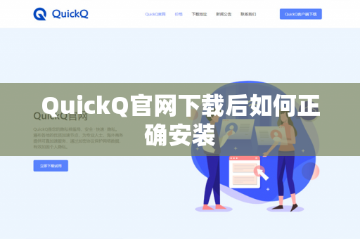 QuickQ官网下载后如何正确安装