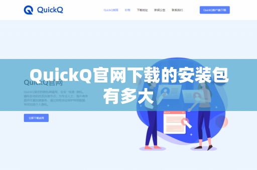 QuickQ官网下载的安装包有多大