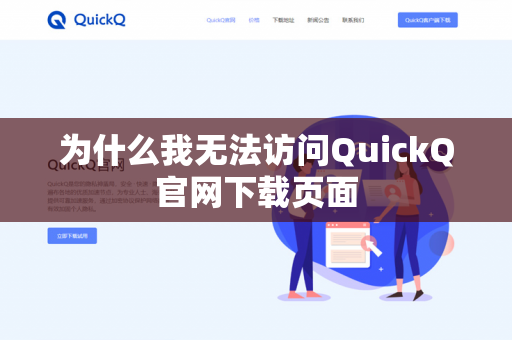 为什么我无法访问QuickQ官网下载页面