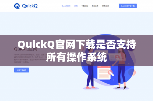 QuickQ官网下载是否支持所有操作系统