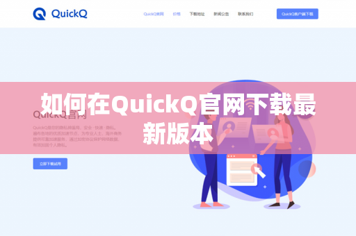 如何在QuickQ官网下载最新版本