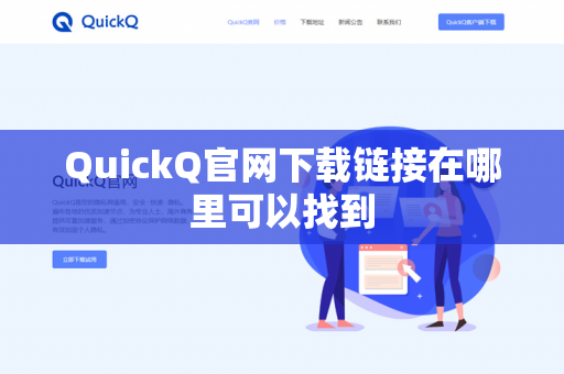QuickQ官网下载链接在哪里可以找到
