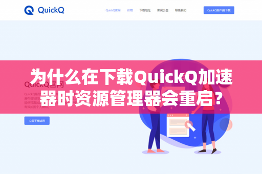 为什么在下载QuickQ加速器时资源管理器会重启？