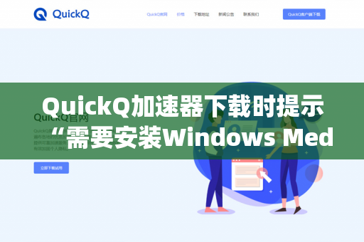 QuickQ加速器下载时提示“需要安装Windows Media Player组件”怎么处理？