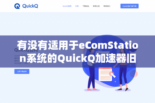 有没有适用于eComStation系统的QuickQ加速器旧版下载？