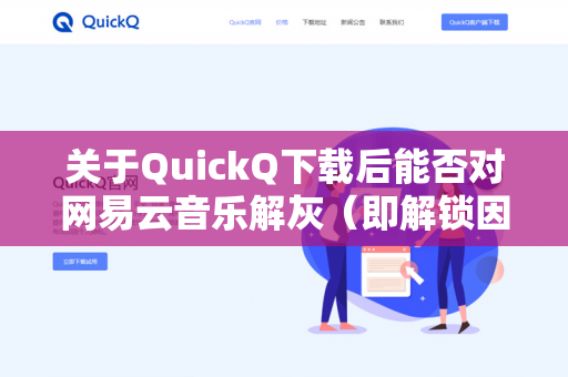 关于QuickQ下载后能否对网易云音乐解灰（即解锁因版权限制无法播放的灰色歌曲）需要明确以下几点-第1张图片-QuickQ -  QuickQ VPN | 高速稳定安全的网络加速服务