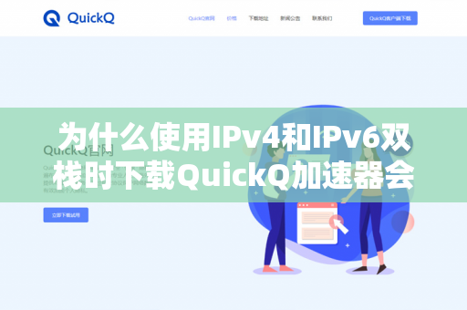 为什么使用IPv4和IPv6双栈时下载QuickQ加速器会冲突？