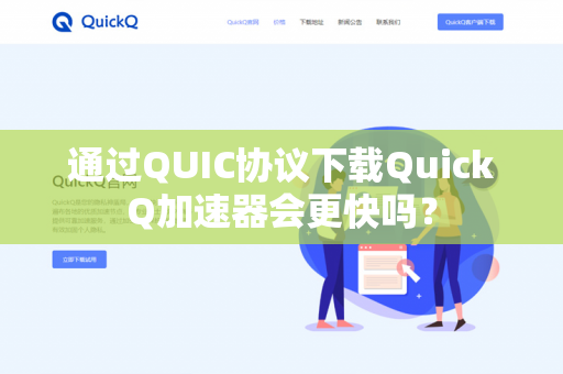 通过QUIC协议下载QuickQ加速器会更快吗？