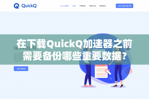 在下载QuickQ加速器之前需要备份哪些重要数据？