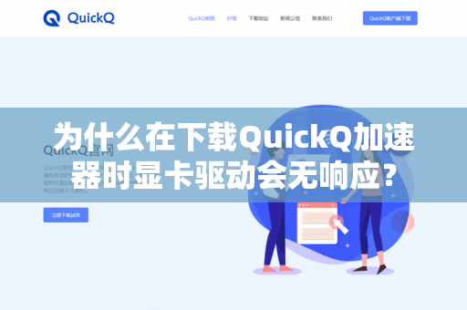 为什么在下载QuickQ加速器时显卡驱动会无响应？