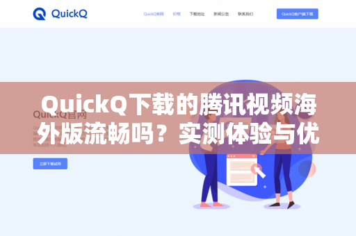 QuickQ下载的腾讯视频海外版流畅吗？实测体验与优化全指南-第1张图片-QuickQ -  QuickQ VPN | 高速稳定安全的网络加速服务