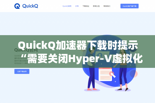 QuickQ加速器下载时提示“需要关闭Hyper-V虚拟化”怎么办？