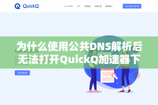 为什么使用公共DNS解析后无法打开QuickQ加速器下载页？