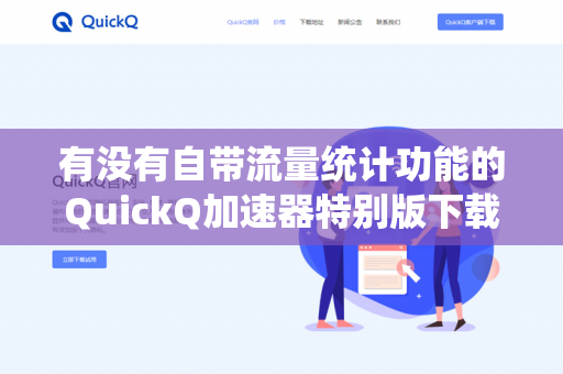 有没有自带流量统计功能的QuickQ加速器特别版下载？