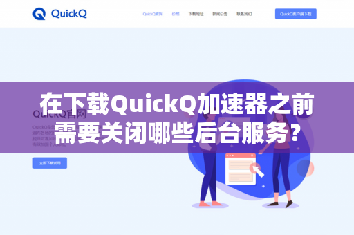 在下载QuickQ加速器之前需要关闭哪些后台服务？