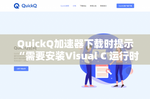 QuickQ加速器下载时提示“需要安装Visual C 运行时”怎么解决？-第1张图片-QuickQ官网 | 高速稳定下载-官网下载