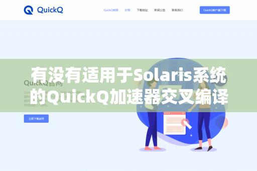 有没有适用于Solaris系统的QuickQ加速器交叉编译版本下载？-第1张图片-QuickQ官网 | 高速稳定下载-官网下载