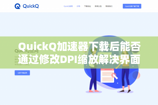 QuickQ加速器下载后能否通过修改DPI缩放解决界面模糊问题？
