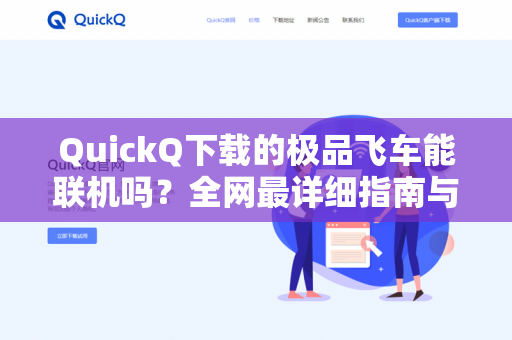 QuickQ下载的极品飞车能联机吗？全网最详细指南与解决方案