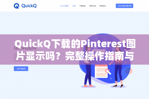 QuickQ下载的Pinterest图片显示吗？完整操作指南与常见问题解答