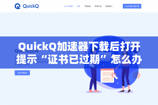 QuickQ加速器下载后打开提示“证书已过期”怎么办？