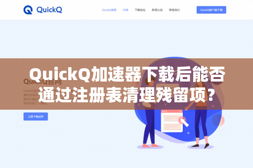 QuickQ加速器下载后能否通过注册表清理残留项？