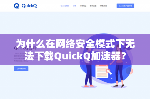 为什么在网络安全模式下无法下载QuickQ加速器？