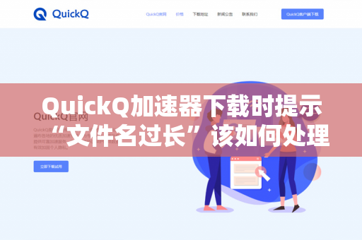 QuickQ加速器下载时提示“文件名过长”该如何处理？
