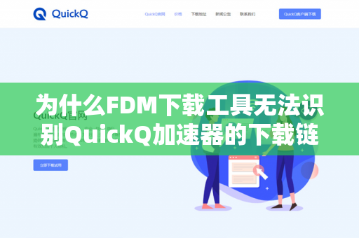 为什么FDM下载工具无法识别QuickQ加速器的下载链接？