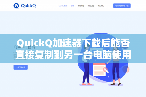 QuickQ加速器下载后能否直接复制到另一台电脑使用？