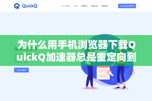 为什么用手机浏览器下载QuickQ加速器总是重定向到垃圾页面？