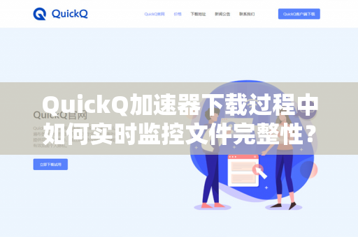 QuickQ加速器下载过程中如何实时监控文件完整性？