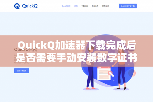 QuickQ加速器下载完成后是否需要手动安装数字证书？