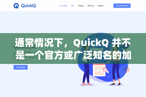 通常情况下,QuickQ 并不是一个官方或广泛知名的加速器工具(至少截至我所知的信息中)因此无法直接判断它对 Instagram 的加载速度提升效果-第1张图片-QuickQ - QuickQ下载中心 | QuickQ官网 通常情况下,QuickQ 并不是一个官方或广泛知名的加速器工具(至少截至我所知的信息中)因此无法直接判断它对 Instagram 的加载速度提升效果-第1张图片-QuickQ - QuickQ下载中心 | QuickQ官网