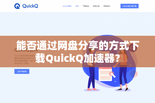 能否通过网盘分享的方式下载QuickQ加速器？