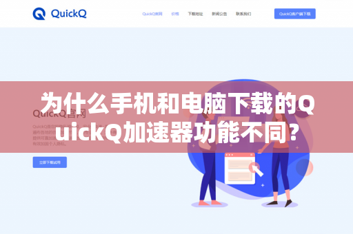 为什么手机和电脑下载的QuickQ加速器功能不同？