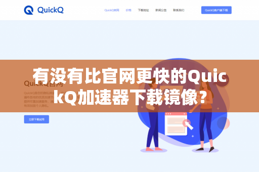 有没有比官网更快的QuickQ加速器下载镜像？