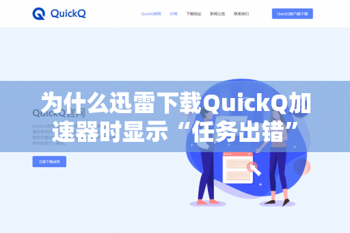 为什么迅雷下载QuickQ加速器时显示“任务出错”