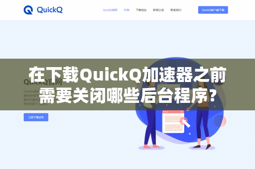 在下载QuickQ加速器之前需要关闭哪些后台程序？