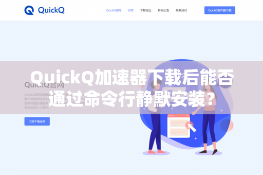 QuickQ加速器下载后能否通过命令行静默安装？