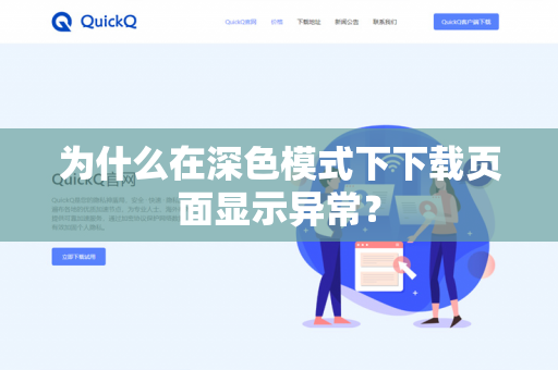 为什么在深色模式下下载页面显示异常？