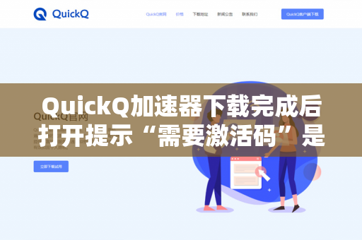 QuickQ加速器下载完成后打开提示“需要激活码”是怎么回事？