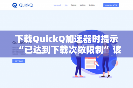 下载QuickQ加速器时提示“已达到下载次数限制”该怎么处理？