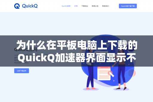 为什么在平板电脑上下载的QuickQ加速器界面显示不全？