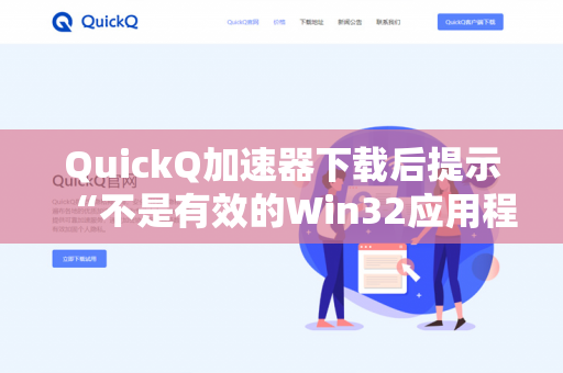 QuickQ加速器下载后提示“不是有效的Win32应用程序”怎么办？