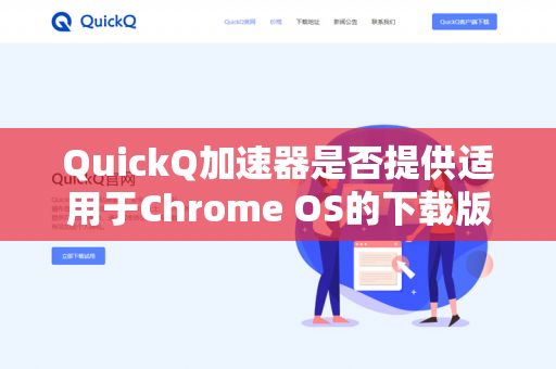 QuickQ加速器是否提供适用于Chrome OS的下载版本？